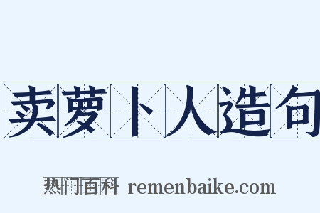 卖萝卜人造句是什么意思的图片
